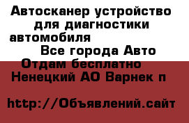 Автосканер устройство для диагностики автомобиля Smart Scan Tool Pro - Все города Авто » Отдам бесплатно   . Ненецкий АО,Варнек п.